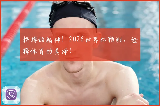 拼搏的精神！2026世界杯预测，诠释体育的真谛！