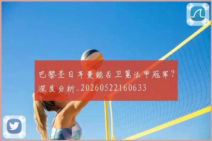 巴黎圣日耳曼能否卫冕法甲冠军?深度分析_20260522160633