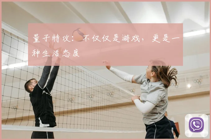 量子特攻:不仅仅是游戏,更是一种生活态度