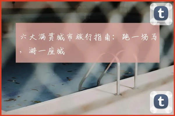 六大满贯城市旅行指南:跑一场马,游一座城
