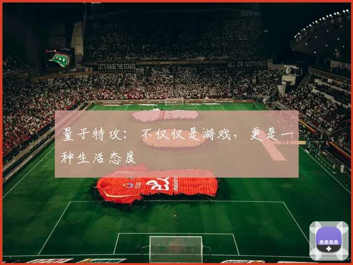 量子特攻:不仅仅是游戏,更是一种生活态度