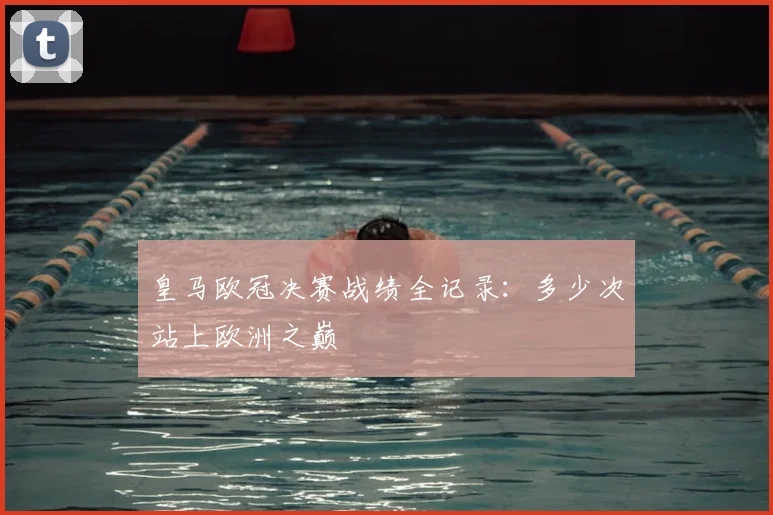 皇马欧冠决赛战绩全记录：多少次站上欧洲之巅