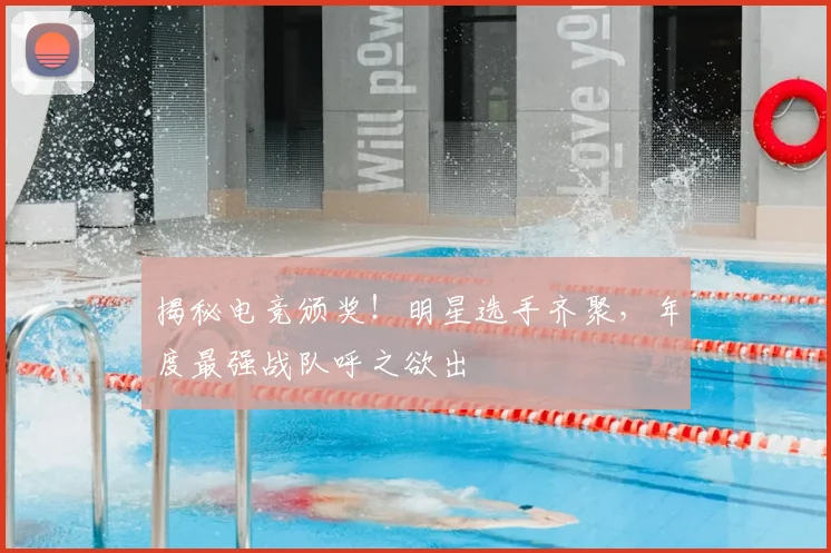 揭秘电竞颁奖！明星选手齐聚，年度最强战队呼之欲出
