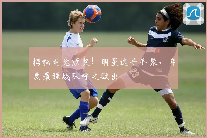 揭秘电竞颁奖！明星选手齐聚，年度最强战队呼之欲出
