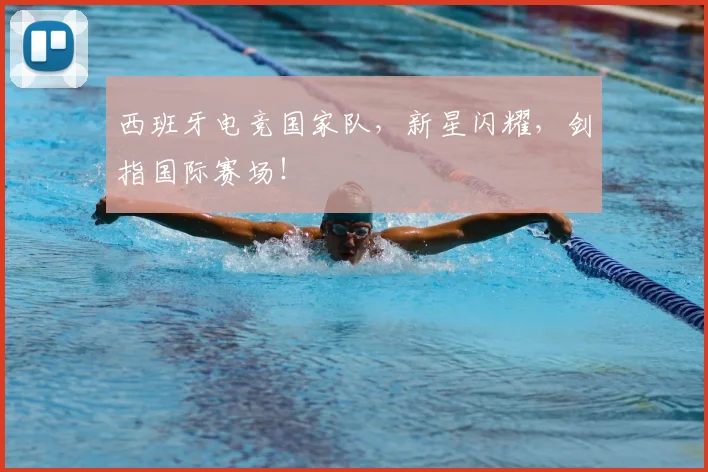 西班牙电竞国家队,新星闪耀,剑指国际赛场!