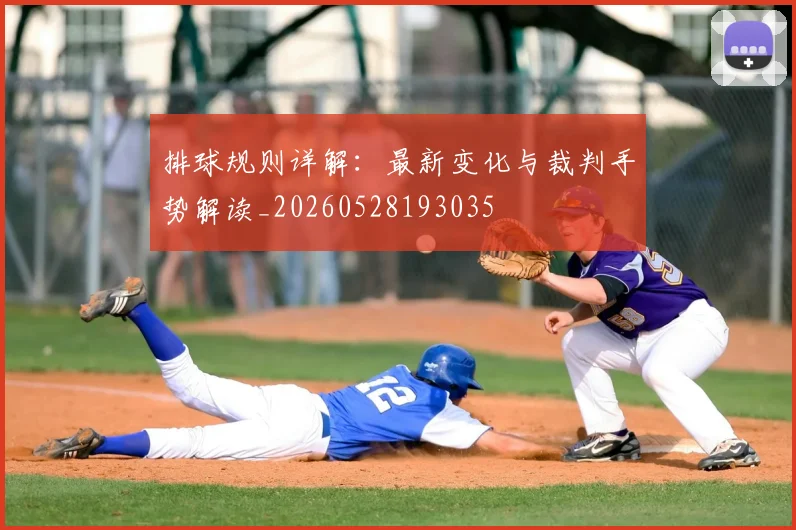 排球规则详解：最新变化与裁判手势解读_20260528193035