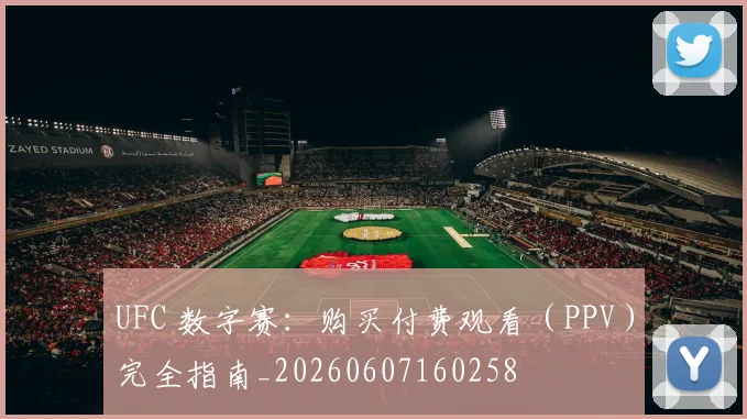 UFC 数字赛:购买付费观看(PPV)完全指南_20260607160258
