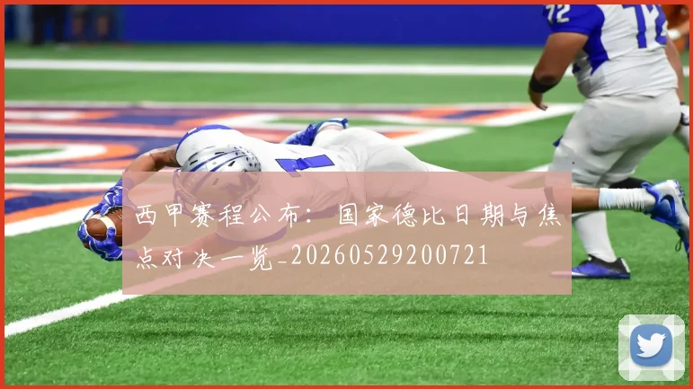 西甲赛程公布:国家德比日期与焦点对决一览_20260529200721