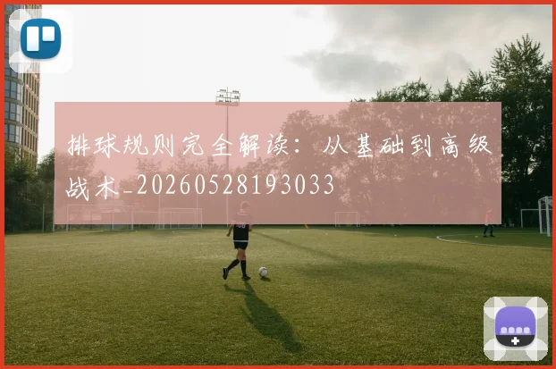 排球规则完全解读：从基础到高级战术_20260528193033