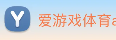 爱游戏体育app官网入口 Logo